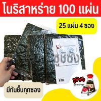 โนริสาหร่าย (100แผ่นสุดคุ้ม) โนริเบรุ โนริเกรดA สาหร่ายซูชิโรล สาหร่ายซูชิ โนริ โนริสาหร่าย สาหร่ายม้วนโรล สาหร่าย