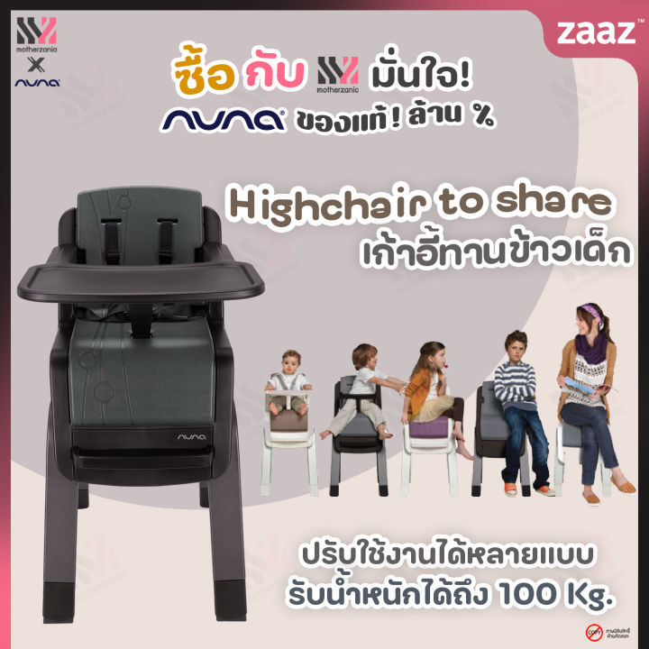 เก้าอี้กินข้าวเด็ก-nuna-high-chair-zaaz-เก้าอี้ทรงสูง-ถอดถาดกิจกรรมได้-โครงสร้างแข็งแรง-รับน้ำหนักได้ถึง-100-kg-เก้าอี้เด็ก-เก้าอี้ทานข้าว