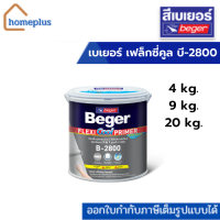 เบเยอร์ เฟล็กซี่คูล บี-2800 รองพื้นปูนเก่า รองพื้นปูนใหม่