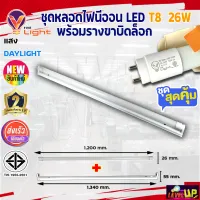 หลอดไฟนีออนพร้อมราง LED T8 26W ชุดหลอดพร้อมราง LED ฟลูเซ็ท LED โคมไฟสำเร็จรูป T8 26 วัตต์(ขาบิดล็อก) แสงสีขาว (DAYLIGHT)