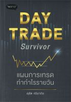 หนังสือ Day Trade Survivor แผนการเทรดทำกำไรราย  การเงิน การลงทุน สำนักพิมพ์ พราว  ผู้แต่ง ดุสิต ศรียาภัย  [สินค้าพร้อมส่ง]