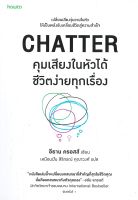 นายอินทร์ หนังสือ CHATTER คุมเสียงในหัวได้ชีวิตง่ายทุกเรื่อง