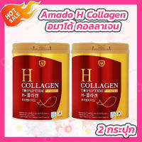 [2 กระปุก] Amado H Collagen อมาโด้ เอช คอลลาเจน [สีแดง] คอลลาเจน ผสม SOD จากเมล่อน