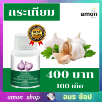 ส่งฟรี กระเทียม การ์ลีซีน กระเทียมอัดเม็ด กระเทียมผง สกัดอัดเม็ด กระเทียมเม็ด ชนิดแคปซูล 400 มก. [บรรจุ 100 แคปซูล] กีฟฟารีนของแท้ 100%