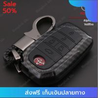 [[มีของแถม]] ซองกุญแจรถยนต์ กรอบรีโมทรถ กรอบรีโมทกุญแจ เคสกุญแจรถยนต์ Toyota-Smart5 เคสเคฟล่ากุต์ Toyota Alphard / Vellfire (Smart Key) ส่งฟรีทั่วไทย by onedayvit4289