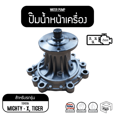 ปั๊มน้ำ Water Pump GWT-79A TOYOTA MTX Mighty X 2L, 3L, 5L, LN80, LN90 โตโยต้า ไมตี้ เอ็ก รถยนต์ ปั๊มน้ำหน้าเครื่อง ปั๊มน้ำรถยนต์ เครื่อง ปั้มน้ำ ปั้มน้ำรถยนต์