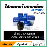 ไส้กรองน้ำมันเครื่อง Aisin สำหรับ Chevrolet Aveo , Optra , Cruze  [ OFLAZ-4024 ] 96879797 , 94797406 , 25010792 , 2501433 , 250146