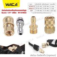 NEW WACA ข้อต่อก๊อกน้ำทองเหลือง หัวต่อแบบเร็ว ขนาด G 1/4นิ้ว ข้อต่อท่อน้ำ สายยาง เครื่องซักผ้า (1ชิ้น) #149 ^FSA