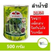 (500 g) ใหม่!!! ถั่วฝักยาว ลำน้ำชี  ตราศรแดง ถั่วเนื้อ ฝักยาวตรง สม่ำเสมอ รสชาติดี เมล็ดพันธุ์ เคลือบสารป้องกันไวรัสใบเหลือง 0072