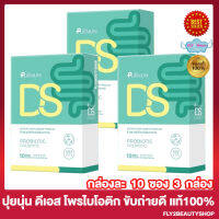 ปุยนุ่น ดีเอส โพรไบโอติก Puiinun DS Probiotic กรอกปากปุยนุ่น กรอกปากดีเอส กรอกปากคุมหิว กรอกปาก ปุยนุ่น [10 ซอง/กล่อง] [3 กล่อง]