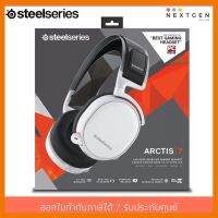 สินค้าขายดี!!! STEELSERIES ARCTIS 7 Wireless HEADSET (7.1) -White- หูฟังเล่นเกมส์ หูฟังไร้สาย รับประกัน 1 ปี สินค้าพร้อมส่งจ้า!! ที่ชาร์จ แท็บเล็ต ไร้สาย เสียง หูฟัง เคส ลำโพง Wireless Bluetooth โทรศัพท์ USB ปลั๊ก เมาท์ HDMI สายคอมพิวเตอร์