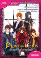 Prince Club ชมรมรักเจ้าชายจัดให้