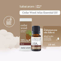 Sabaiarom Cedar Wood Atlas น้ำมันหอมระเหย ไม้ซีดาร์ 10ml.Essential Oil Blend กลิ่นแนวอบอุ่น ผ่อนคลายเครียด น้ํามันอโรม่า ช่วยให้รู้สึกมั่นคง ผ่อนคลายความตึงเครียด ใช้ได้กับ เตาอโรม่า สบายอารมณ์