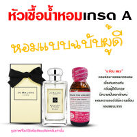 หัวชื้อน้ำหอมแท้100% โจมาโลน ขนาด30 ml. หัวเชื้อน้ำหอม100 กลิ่นหอมหรูหรา น้ำหอมผู้หญิง น้ำหอมขายดี