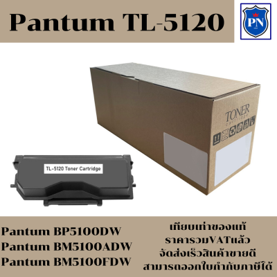 ตลับหมึกโทนเนอร์ Pantum TL-5120(ของเทียบเท่าราคาพิเศษ) FOR Pantum&nbsp;BP5100DW/BM5100ADW/BM5100FDW