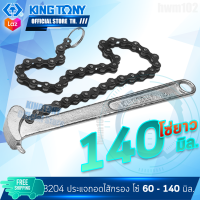 KINGTONY ประแจ ถอดไส้หม้อกรอง แบบโซ่  รุ่น 3204  คิงโทนี่ ไต้หวัน (Office store TH.) อู่ซ่อมรถ ช่างมืออาชีพใช้กัน