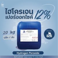 ไฮโดรเจน เปอร์ออกไซด์12% (Food grade) ฆ่าเชื้อโรค / Hydrogen Peroxide 12% (ปริมาณ 20ลิตร)