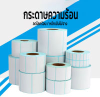 กระดาษสติ๊กเกอร์ กระดาษความร้อน 100x100 500ใบ ถูกและดี หมึกเข้ม กาวเหนียว แปะง่าย หลุดยาก ถูกและดี มาตราฐานสากล ลาเบล label sticker