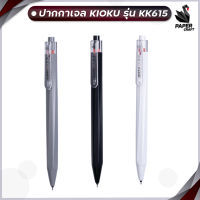 KIOKU ปากกา ปากกาเจล รุ่น KK615 ขนาด 0.5 MM. หมึกน้ำเงิน [ 1 ด้าม ]