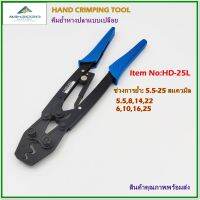 Item No:HD-25L HAND CRIMPING TOOL คีมย้ำหางปลาแบบเปลือย ย้ำแบบจีบ  Crimping range ช่วงการย้ำหางปลา:5.5-25mm²(ุ6,10,16,25mm²/5.5,8,14,22mm²) สินค้าคุณภาพพร้อมส่ง