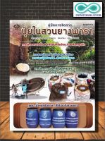 หนังสือเกษตร คู่มือการจัดการปุ๋ยในสวนยางพารา : การผลิตปุ๋ย ยางพารา การปลูกยางพารา การผลิตปุ๋ยชีวภาพ สวนยาง  (Infinitybook Center)