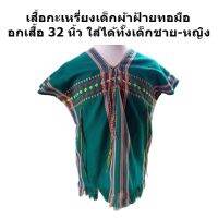 เสื้อกะเหรี่ยงเด็กสีเขียว เสื้อพื้นเมืองเด็ก เสื้อเด็กอนุบาลอายุ 3-6 ปี