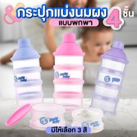 กระปุกแบ่งนมผง กระบอกแบ่งนมผง กระปุกแบ่งนมผง 4 ชั้น