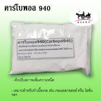 คาโบพอล 940 / Carbopal 940  ขนาด 1000 กรัม เป็นตัวปรับสภาพของสารที่มีประสิทธิภาพสูงสามารถให้ความหนืดสูง มีจำนวนจำกัด