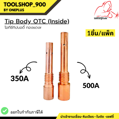 Tip Body 350A/500A OTC (Inside) โอทีซี ทิปบอดี้ ผลิตจากทองแดง อะไหล่หัวเชื่อม-หัวตัดพล่าม่า แบรนด์  Weldplus