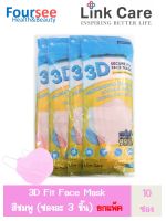 ส่งฟรี!!! หน้ากาก 3D Link care ซองละ 3 ชิ้น (ยกแพ็ค 10 ซอง) สีชมพู แถมฟรี 10 ชิ้น