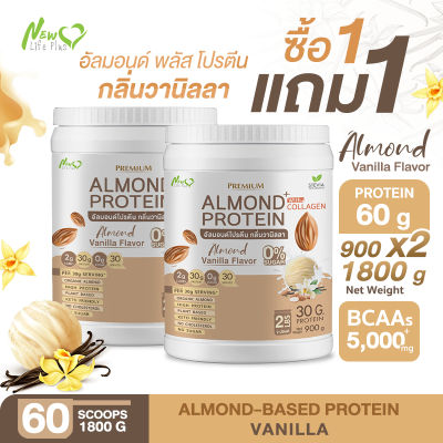 ⚡ส่งฟรี⚡ (1แถม1=1,800 กรัม) Almond Protein New Life Plus เครื่องดื่มโปรตีนจากพืชปรุงสำเร็จชนิดผง กลิ่นวานิลลา มีส่วนผสมของคอลลาเจน สูตรไม่มีน้ำตาล