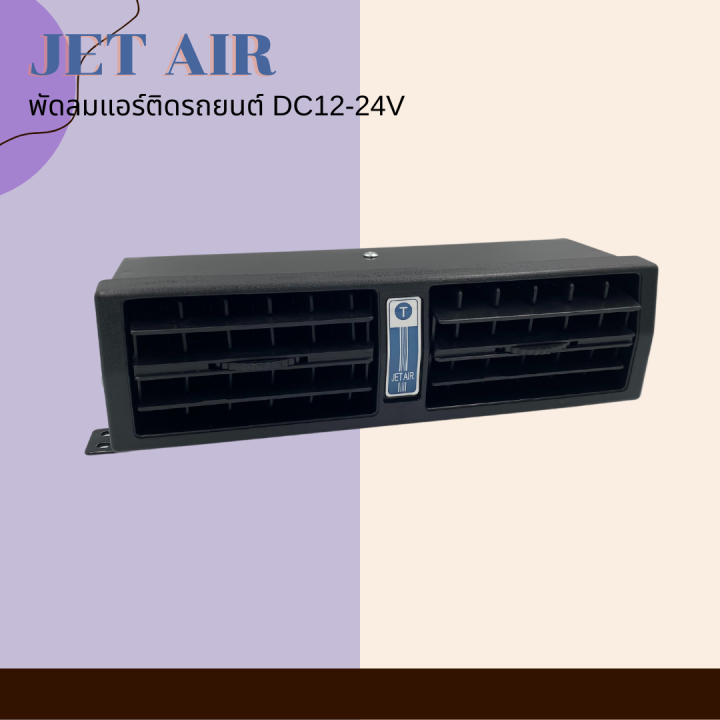 jet-air-พัดลมแอร์ติดรถยนต์-dc12-24v-สินค้าพร้อมส่ง