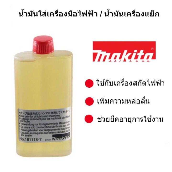 makita-น้ำมันใสใส่เครื่องสกัด-เครื่องแย็ก-181118-7-ขนาด-100cc