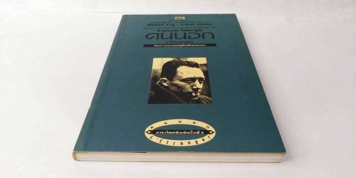 คนนอก-letranger-หนังสือแห่งศตวรรษ-โดย-อัลแบร์-กามู-albert-camus-อำพรรณ-โอตระกูล-แปล