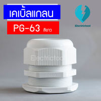 เคเบิ้ลแกลน เคเบิ้ลแกลนพลาสติก Cable Gland PG-63 สีขาว (จำนวน 1 ตัว)