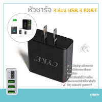 หัวชาร์จ 3 ช่อง USB 3 PORT ชาร์จเร็วชาร์จจอแสดงผลดิจิตอลสมาร์ทชาร์จหัว 3A CYKE Adapter 3 USB Charger LED Display หัวชาร์จไฟบ้าน หน้าจอบอกความเร็วขณะชาร์จ