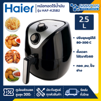 พร้อมส่ง!!! หม้อทอดไร้น้ำมัน Haier รุ่น HAF-K25B2 ขนาด 2.5 ลิตร (รับประกันสินค้า 1 ปี)