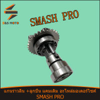 แกนราวลิ้น (เพลาราวลิ้น) SMASH PRO  BEST125 พร้อมลูกปืน มีร่อง แคมเดิมเบส 125 พร้อมส่ง สตาร์ทมือ จัดส่งด่วน