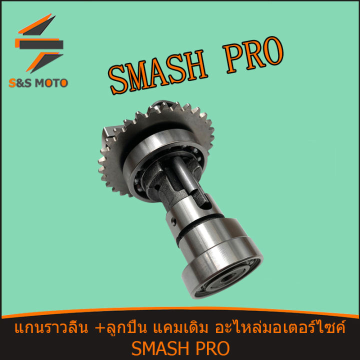 แกนราวลิ้น-เพลาราวลิ้น-smash-pro-best125-พร้อมลูกปืน-มีร่อง-แคมเดิมเบส-125-พร้อมส่ง-สตาร์ทมือ-จัดส่งด่วน