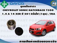 มู่เลย์ไดชาร์จ CHEVROLET SONIC HATCHBACK T300 1.4 A 14 XER ปี 2012ขึ้นไป (1ชุด) /INA