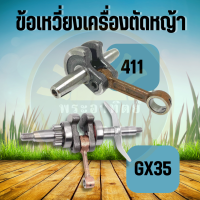 เพลาข้อเหวี่ยง 411 GX35 เครื่องตัดหญ้า 4 จังหวะ 2 จังหวะ ข้อเหวี่ยง(อย่างดี) NB411 RBC411 เครื่องตัดหญ้า เครื่องพ่นยา อะไหล่ทดแทน