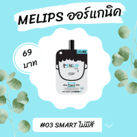 ? FSM : ลิปออร์แกนิก MELIPS - 03 SMART (แบบซอง 2g.)