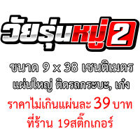 วัยรุ่นหมู่ต่างๆ สติกเกอร์ติดรถ สติกเกอติดรถยน สติกเกอติดรถ สติกเกอรติดรถ สตกเกอร์แต่งรถ สติกกอร์เท่ๆ สตกเกอร์แต่งรถ วัยรุ่นหมู่1