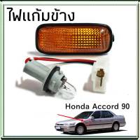 ไฟแก้ม honda accord90 ไฟแก้มข้าง แอคคอร์ด90 1ข้าง สีส้ม