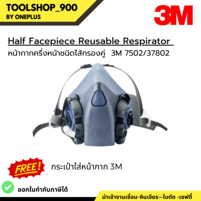 สำเนาของ หน้ากากครึ่งหน้าชนิดไส้กรองคู่   3M Half Facepiece Reusable Respirator 7502/37082