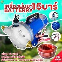 เครื่องพ่นยา มอเตอร์พ่นยา 15 บา 180W ตัดอัตโนมัติ ใช้ไฟ 12-48 โวล ใช้สายได้ 200 เมตร พ่นไกล 10 เมตร มาตราฐานญี่ปุ่น