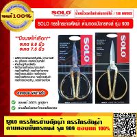 SOLO กรรไกรช่างตัดผ้า กรรไกรตัดผ้า ด้ามทองมังกรหงส์ รุ่น 909 มี 2 ขนาดให้เลือก ของแท้ 100% ราคารวม VAT แล้ว