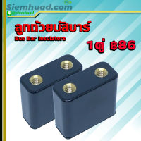 ลูกถ้วยบัสบาร์ (แบบเหลี่ยม) Bus Bar Insulators 1คู่  คุณสมบัติการต้านทาน ต่อกระแสไฟฟ้า ความร้อน ทานไฟ