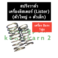 สปริงวาล์ว ลิสเตอร์ (Lister) 8แรง 1สูบ สปริงวาล์ว8แรง1สูบ สปริงวาล์วเครื่องลิสเตอร์ สปริงวาล์วเครื่องlist สปริง สปริงวาว สปริงวาวล์