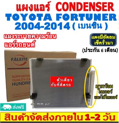 ส่งฟรี! แผงแอร์ โตโยต้า ฟอร์จูนเนอร์ ปี2004-2014 (เบนซิน) (แถมไดเออร์!) Toyota Fortuner 2004-2014 (Benzene) CONDENSER แผงระบายความร้อน รังผึ้งแอร์ คอยร้อน